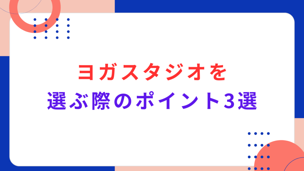 ヨガスタジオを選ぶ際のポイント3選